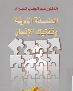 كتاب الفلسفة المادية وتفكيك الإنسان لـ عبد الوهاب المسيري