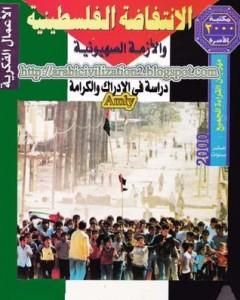 كتاب الانتفاضة الفلسطينية والأزمة الصهيونية - دراسة في الإدراك والكرامة لـ عبد الوهاب المسيري