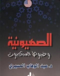 كتاب الصهيونية وخيوط العنكبوت لـ عبد الوهاب المسيري 