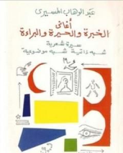 كتاب أغاني الخبرة والحيرة والبراءة لـ عبد الوهاب المسيري 