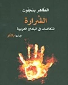 كتاب الشرارة - انتفاضات في البلدان العربية ويليها بالنار لـ الطاهر بن جلون