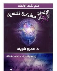 كتاب الإلحاد مشكلة نفسية لـ عمرو شريف