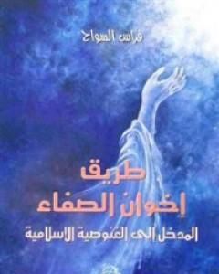 كتاب طريق إخوان الصفاء: المدخل إلى الغنوصية الإسلامية لـ فراس السواح 