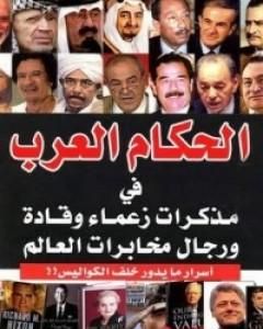 كتاب الحكام العرب في مذكرات زعماء وقادة ورجال مخابرات العالم لـ مجدي كامل
