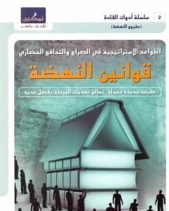 كتاب قوانين النهضة - القواعد الإستراتيجية في الصراع والتدافع الحضاري لـ جاسم محمد سلطان  