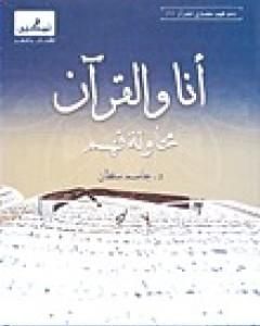 كتاب أنا والقرآن - محاولة فهم لـ جاسم محمد سلطان