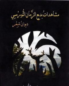 كتاب بديع الزمان النورسي من برزخ التصوف إلى معراج القرآن لـ فريد الأنصاري 
