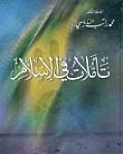 كتاب تأملات في الإسلام لـ محمد راتب النابلسي 