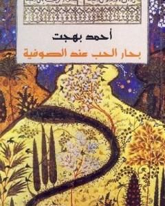 كتاب بحار الحب عند الصوفية لـ أحمد بهجت