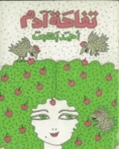 كتاب تفاحة آدم لـ أحمد بهجت 