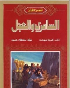 كتاب السامري والعجل لـ أحمد بهجت