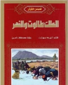 كتاب الملك طالوت والنهر لـ أحمد بهجت
