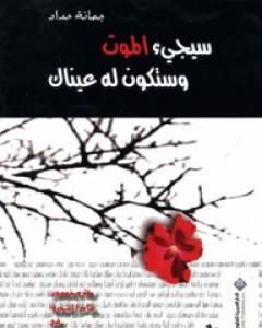 كتاب عودة ليليت لـ جمانة حداد