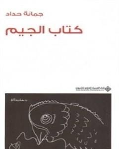كتاب كتاب الجيم لـ جمانة حداد