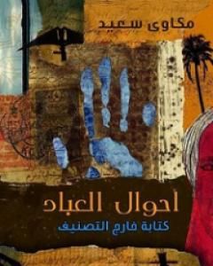كتاب أحوال العباد - كتابة خارج التصنيف لـ مكاوي سعيد