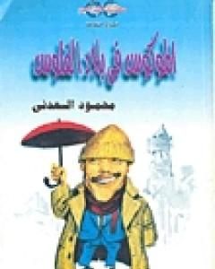 كتاب الموكوس فى بلاد الفلوس لـ محمود السعدني