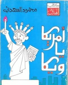 كتاب أمريكا يا ويكا لـ محمود السعدني 