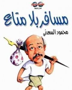 كتاب مسافر بلا متاع لـ محمود السعدني