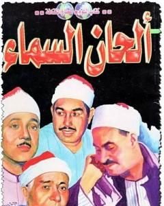 كتاب ألحان السماء لـ محمود السعدني