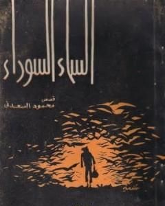 كتاب السماء السوداء لـ محمود السعدني 