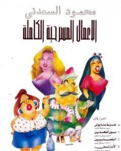 كتاب الأعمال المسرحية الكاملة - عزبة بنايوتي لـ محمود السعدني