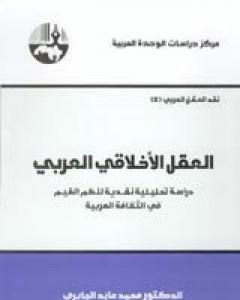 كتاب العقل الأخلاقي العربي لـ محمد عابد الجابري
