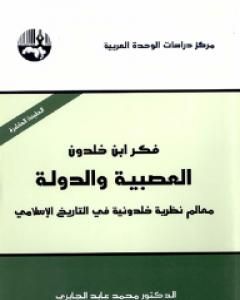 كتاب فكر ابن خلدون - العصبية والدولة لـ محمد عابد الجابري 