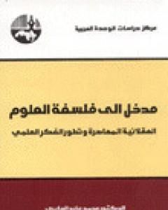كتاب مدخل إلى فلسفة العلوم لـ محمد عابد الجابري 