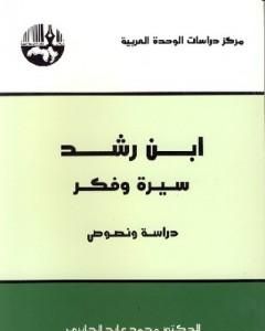 كتاب ابن رشد سيرة وفكر لـ محمد عابد الجابري
