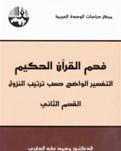 كتاب فهم القرآن الحكيم - التفسير الواضح حسب ترتيب النزول - القسم الثاني لـ محمد عابد الجابري 