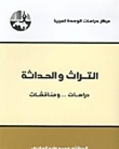 كتاب التراث والحداثة - دراسات ومناقشات لـ محمد عابد الجابري 