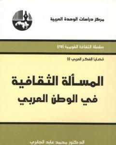 كتاب المسألة الثقافية في الوطن العربي لـ محمد عابد الجابري 