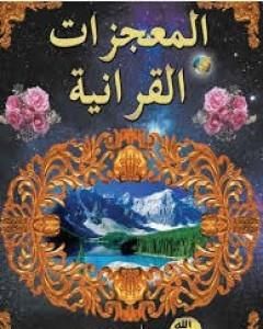 كتاب المعجزات القرآنية لـ هارون يحيى