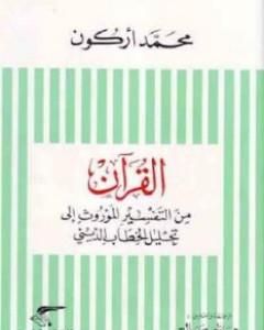 كتاب القرآن من التفسير الموروث إلى تحليل الخطاب الديني لـ محمد أركون
