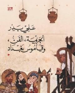 رواية الجريمة، الفن، وقاموس بغداد لـ علي بدر 