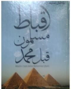 كتاب أقباط مسلمون قبل محمد - لفاضل سليمان - تقديم وتذييل لـ محمد عمارة 