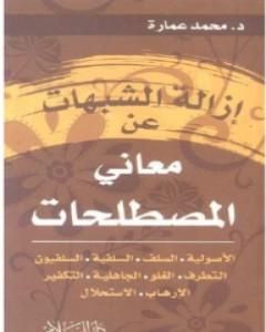 كتاب إزالة الشبهات عن معاني المصطلحات لـ محمد عمارة 