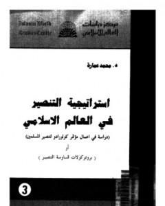 كتاب استراتيجية التنصير فى العالم الإسلامي لـ محمد عمارة