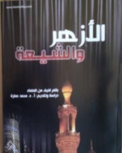 كتاب الأزهر والشيعة - تاريخ وفتاوى وآراء لـ محمد عمارة
