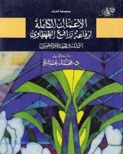كتاب التمدن والحضارة والعمران - الجزء الأول لـ محمد عمارة