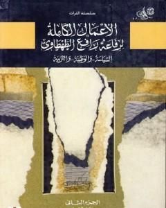 كتاب السياسة والوطنية والتربية - الجزء الثاني لـ محمد عمارة 