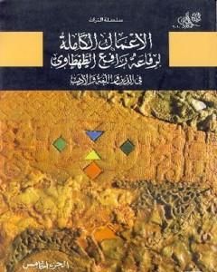 كتاب في الدين واللغة والأدب - الجزء الخامس لـ محمد عمارة