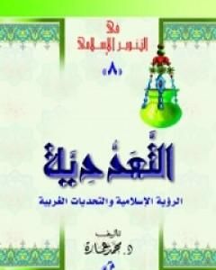 كتاب التعددية - الرؤية الإسلامية والتحديات الغربية لـ محمد عمارة
