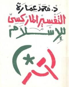 كتاب التفسير الماركسي للإسلام لـ محمد عمارة