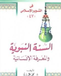 كتاب السنة النبوية والمعرفة الإنسانية لـ محمد عمارة