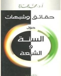 كتاب حقائق وشبهات حول السنة والشيعة لـ محمد عمارة