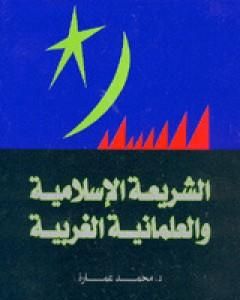 كتاب الشريعة الإسلامية والعلمانية الغربية لـ محمد عمارة 