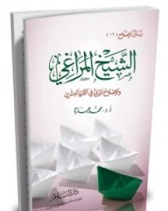كتاب الشيخ المراغي والإصلاح الديني في القرن العشرين لـ محمد عمارة