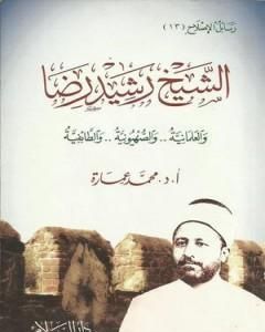 الشيخ رشيد رضا والعلمانية والصهيونية والطائفية