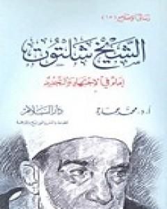 كتاب الشيخ شلتوت إمام في الإجتهاد والتجديد لـ محمد عمارة